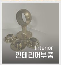 파이프 가야 인테리어부품