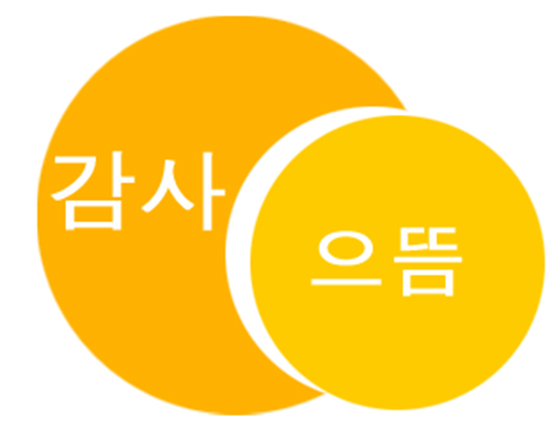 감사으뜸